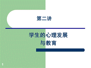 第二讲 学生的心理发展与教育图文.ppt