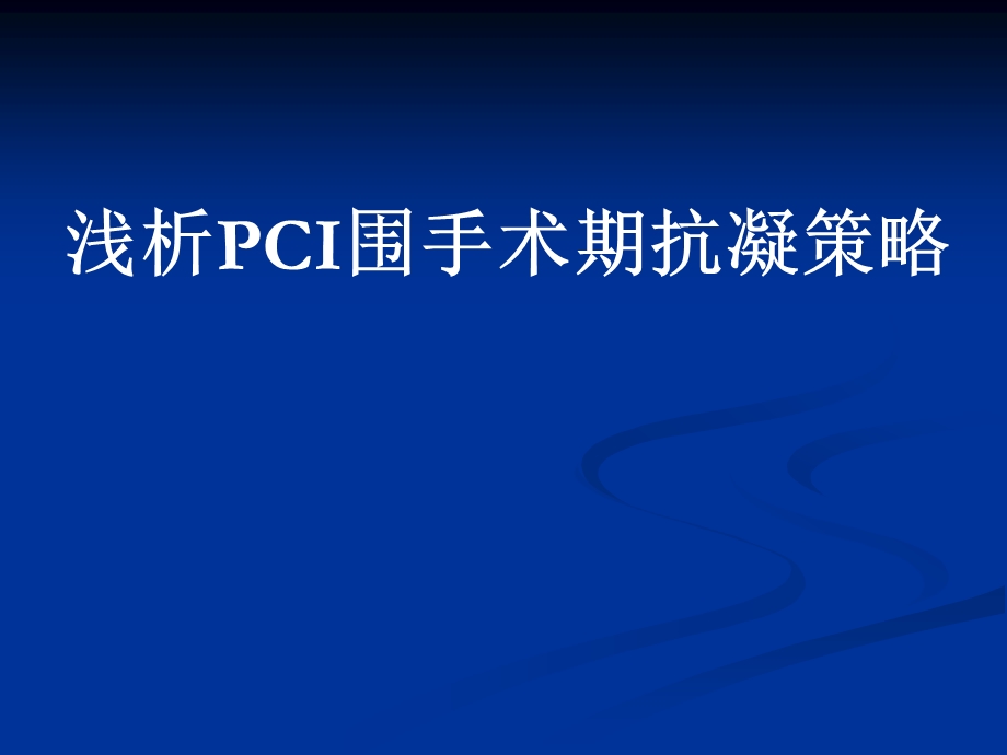 浅析PCI围手术期抗凝策略.ppt_第1页