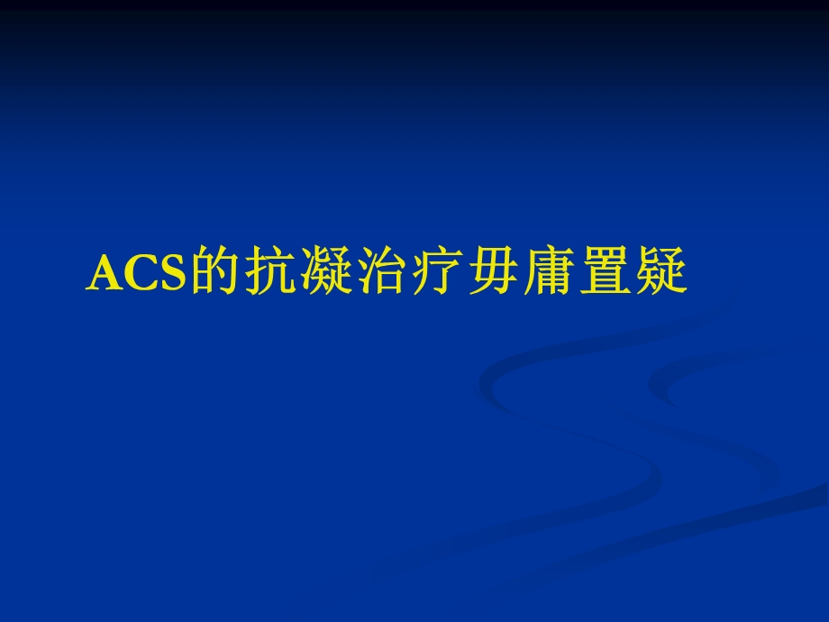 浅析PCI围手术期抗凝策略.ppt_第3页