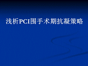 浅析PCI围手术期抗凝策略.ppt