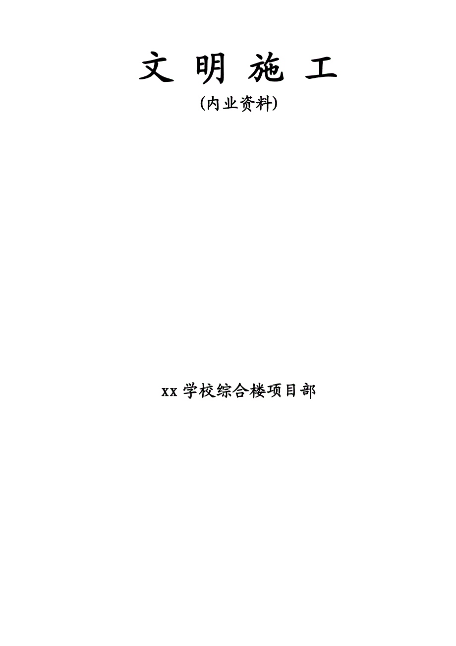 (最新)文明施工内业资料.doc_第1页