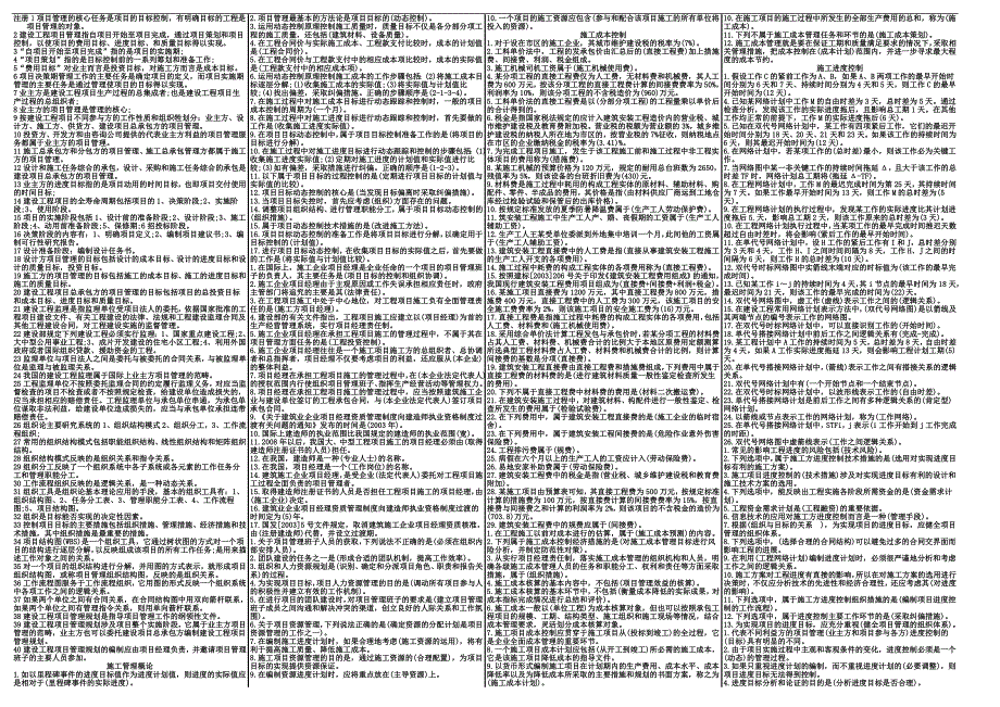 二级建造施工管理精品详细资料.doc_第1页