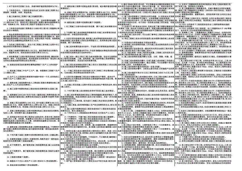 二级建造施工管理精品详细资料.doc_第3页