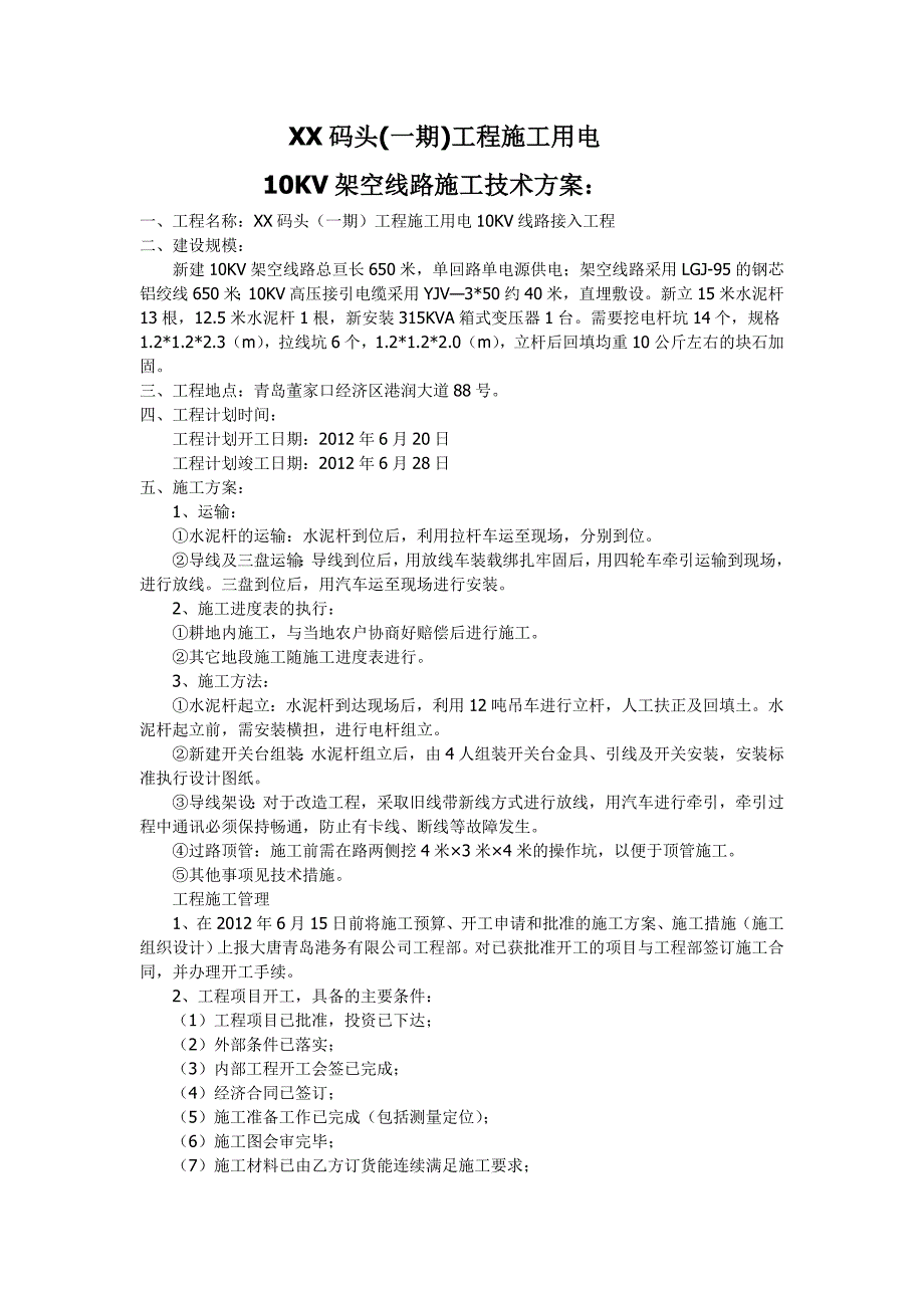 10KV架空线路设计施工方案.doc_第1页