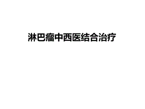 淋巴瘤中西医结合治疗.ppt