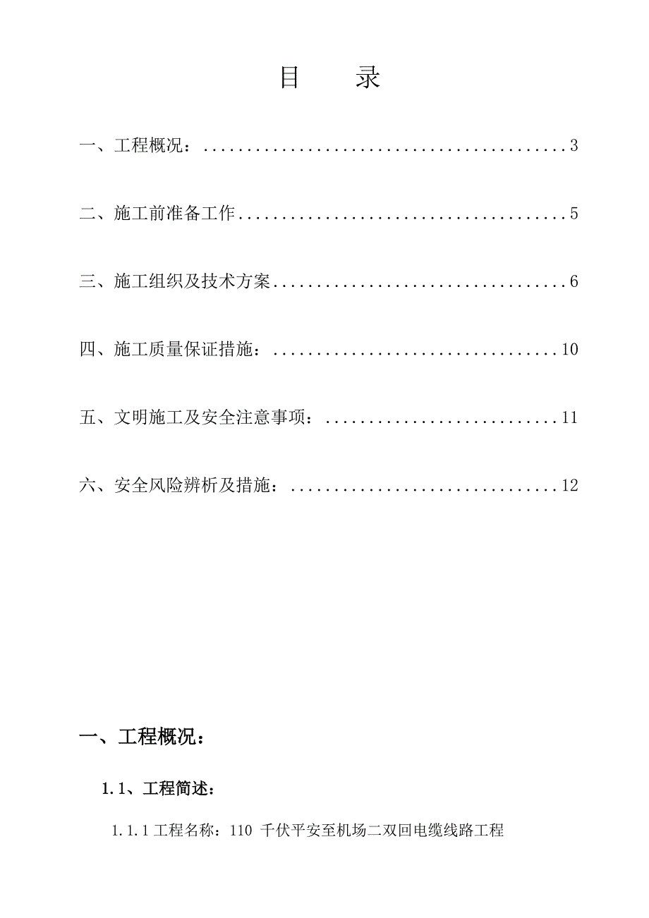 110 kV平安至机场二双回电缆线路工程顶管施工方案.doc_第2页