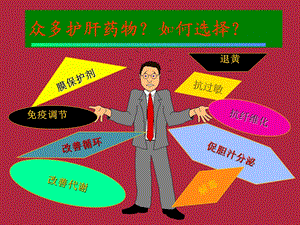 护肝药物的选择.ppt.ppt