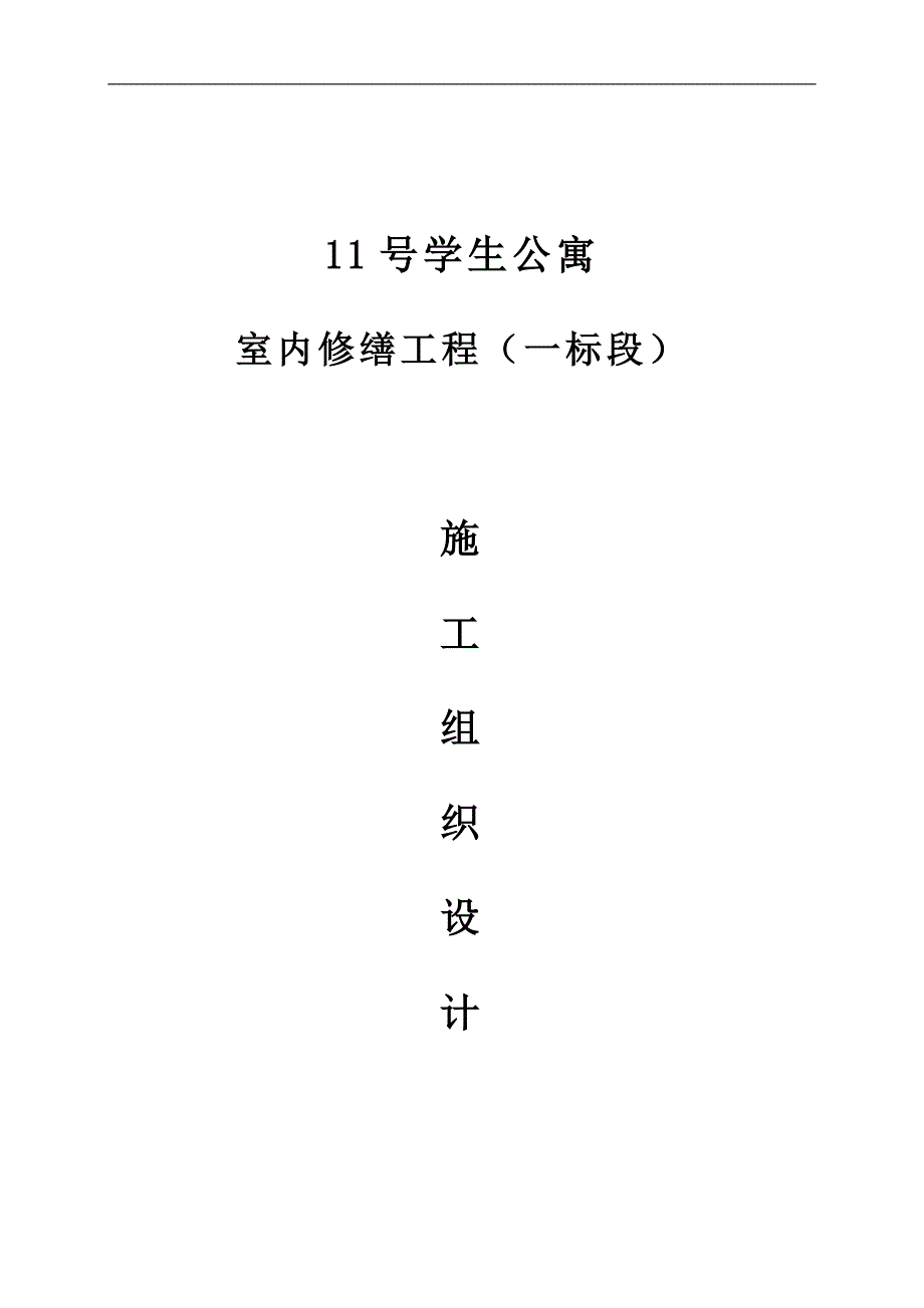 11号学生公寓内修缮工程施工组织设计.doc_第1页