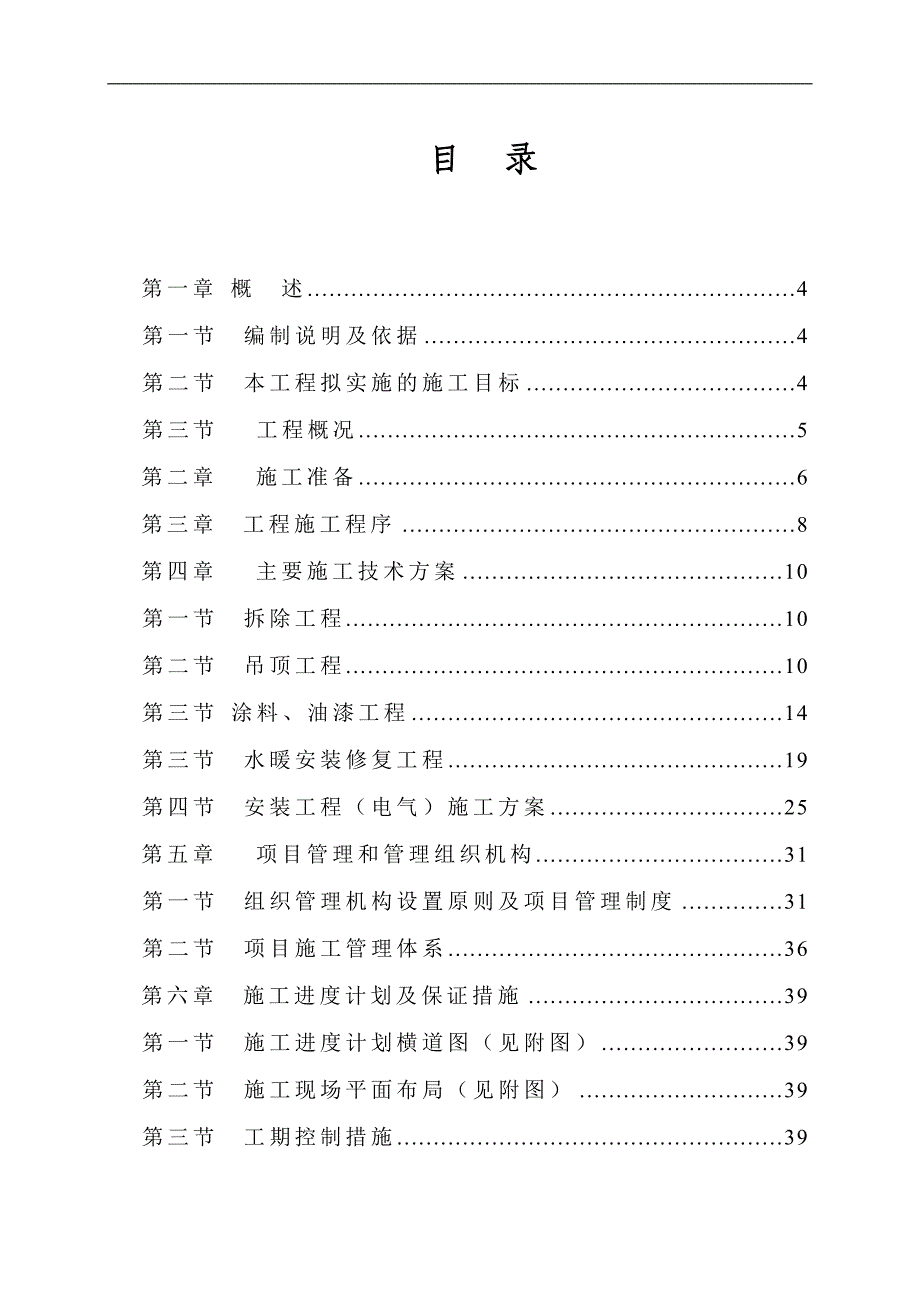 11号学生公寓内修缮工程施工组织设计.doc_第2页