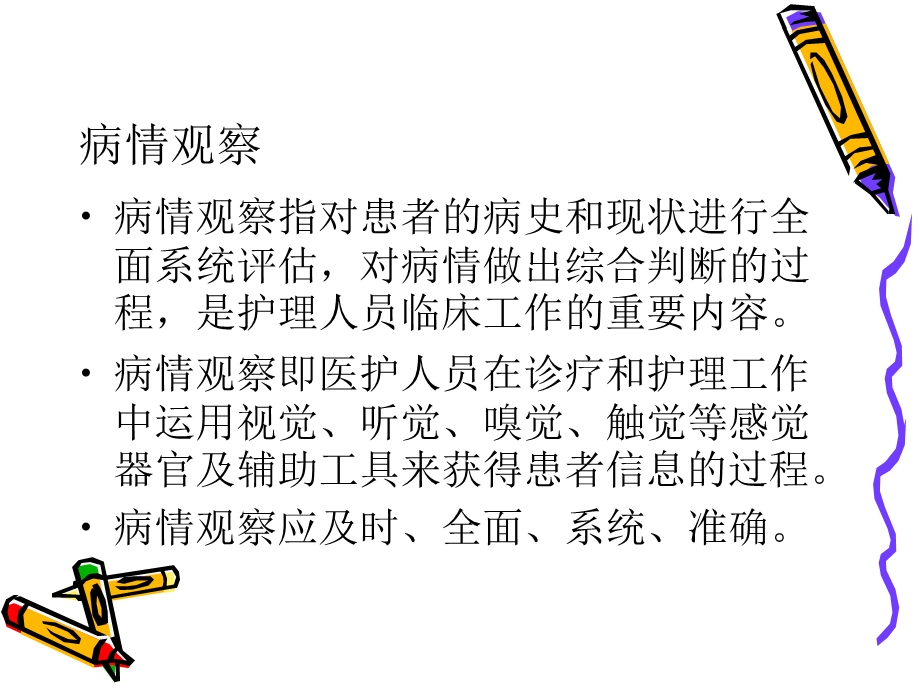 病情观察及危重症患者的抢救护理).ppt_第2页