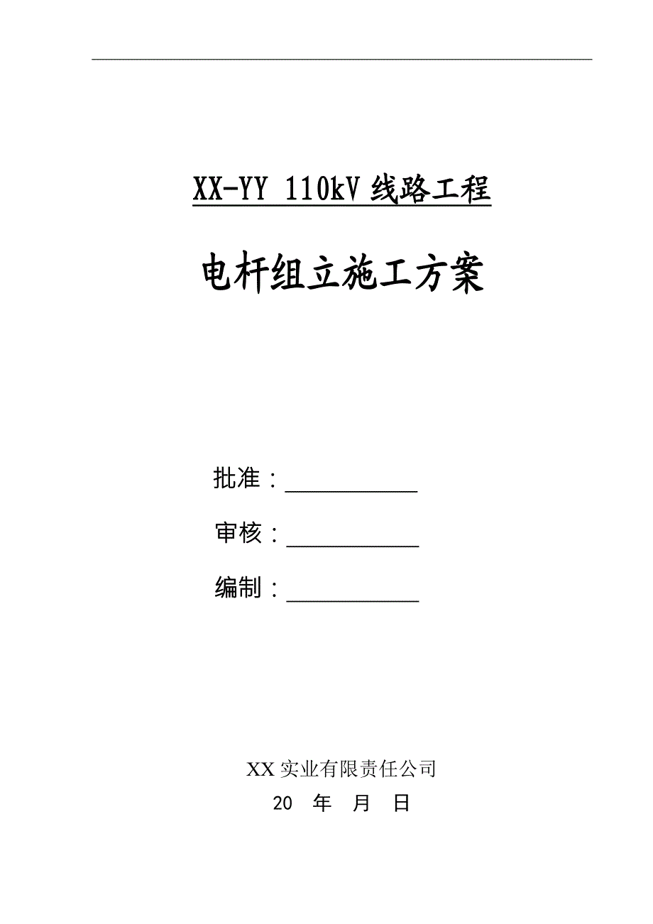 110kV线路工程电杆组立施工方案.doc_第1页