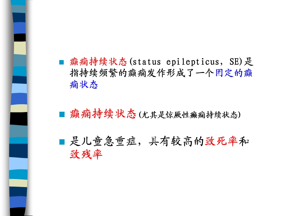 癫痫持续状态的诊治要点.ppt_第2页