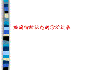 癫痫持续状态的诊治要点.ppt