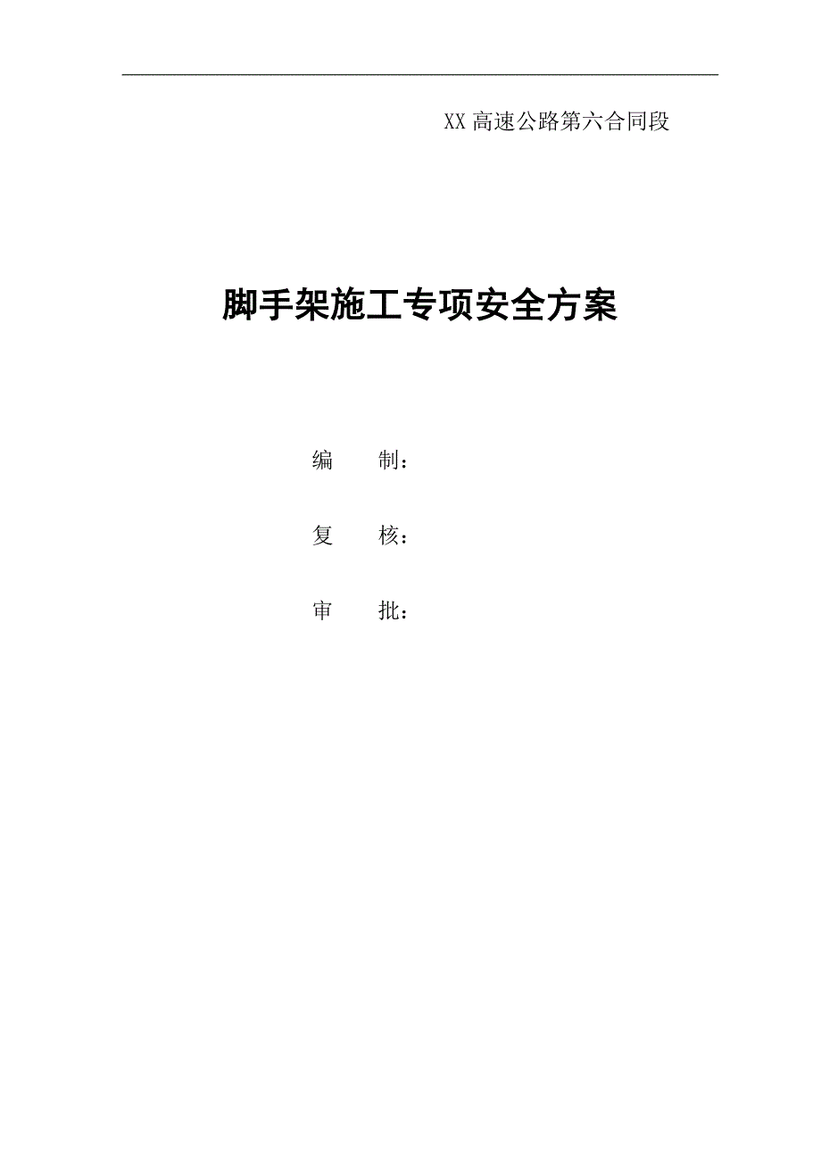 -脚手架施工--专项安全方案2.doc_第2页