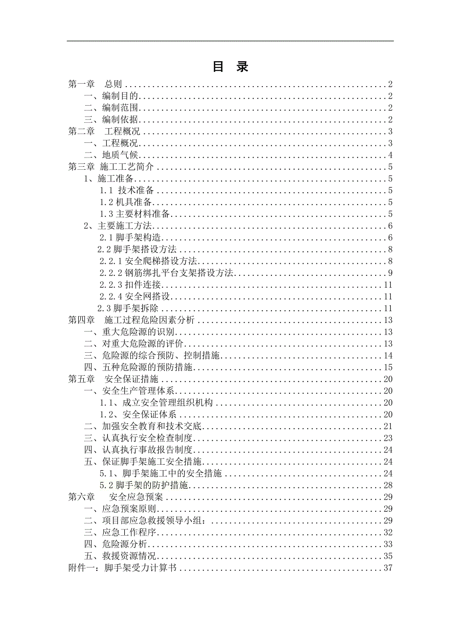 -脚手架施工--专项安全方案2.doc_第3页