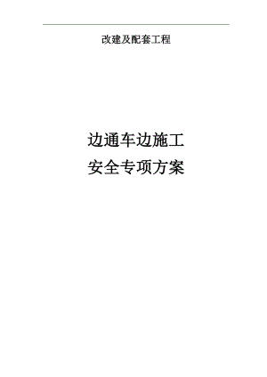 104国道湖州杨家埠至鹿山段第4合同段边施工边通车专项施工方案.doc