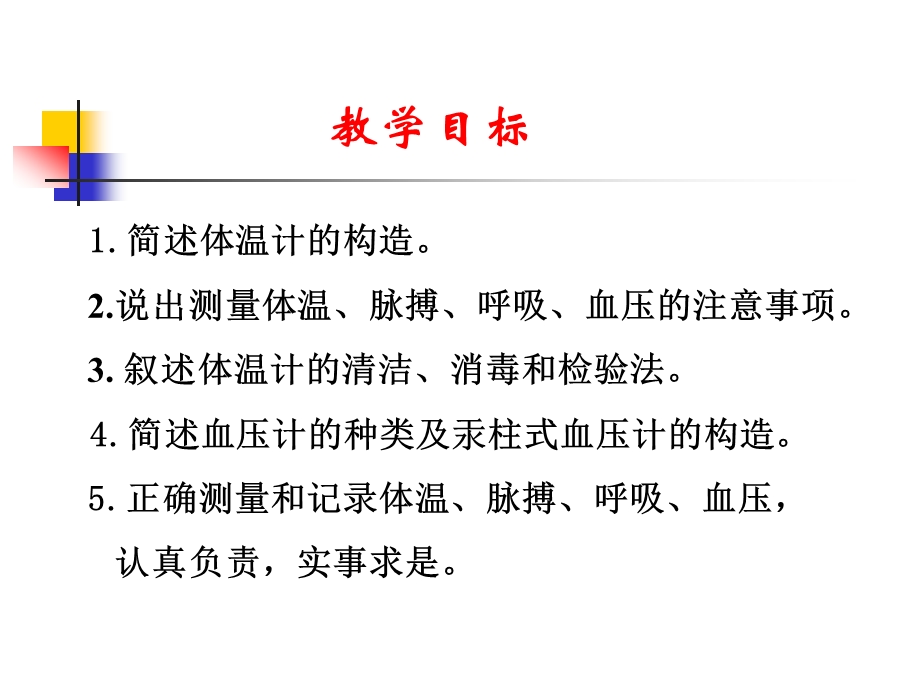 第八章生命体征评估与护理体温、脉搏、呼吸、血压的测量与记录.ppt.ppt_第2页