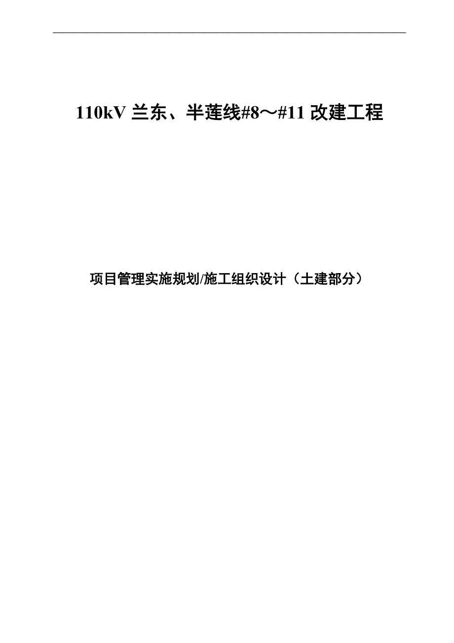 110kV兰东、半莲线#8～#11改建工程施工组织设计.doc_第1页