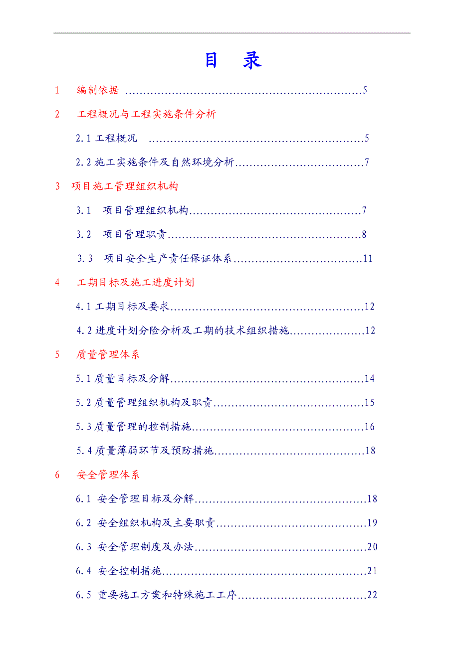 110kV兰东、半莲线#8～#11改建工程施工组织设计.doc_第2页