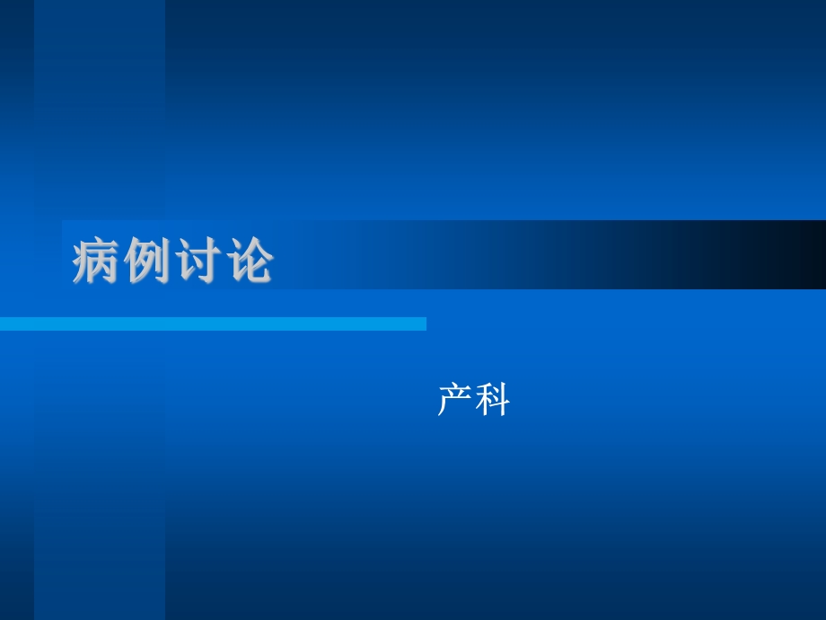 病历摘要.ppt_第1页