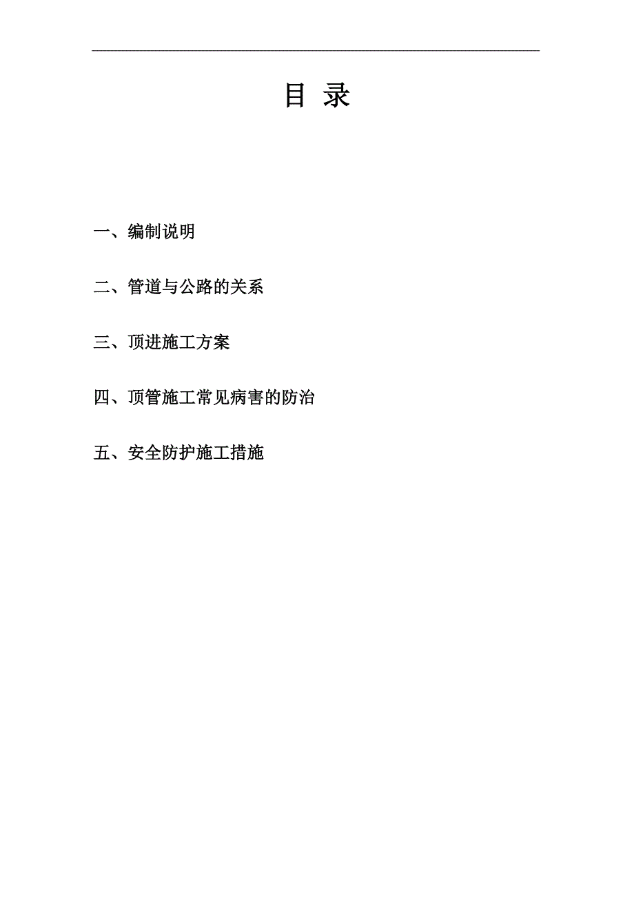 110KV赵古768线64#~71#改造工程机械水平顶管专项施工方案.doc_第2页