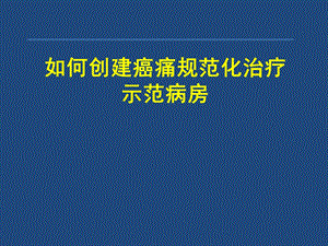 癌痛规范化治疗.ppt