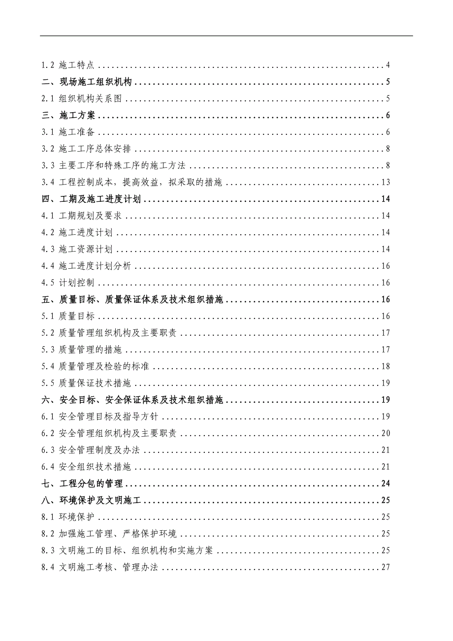 110kV城南变电站扩建#1主变及综合改造工程施工方案.doc_第2页