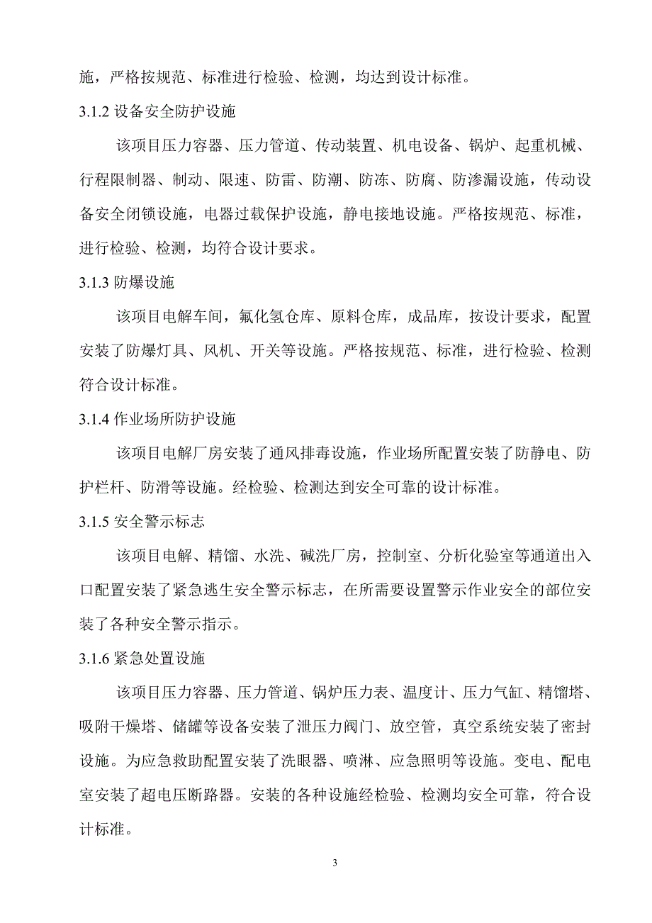 (安装)工程安全设施施工情况报告.doc_第3页