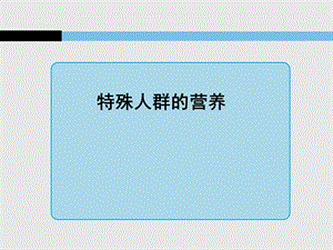 特殊人群营养.ppt