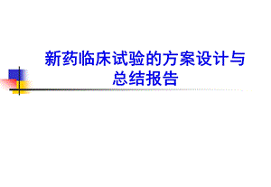 新药临床试验的方案设计与总结报告.ppt