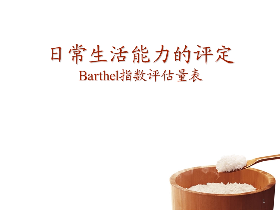 日常生活能力的评定Barthel指数评估量表..ppt_第1页