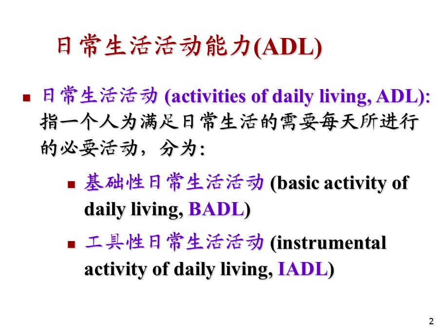 日常生活能力的评定Barthel指数评估量表..ppt_第2页