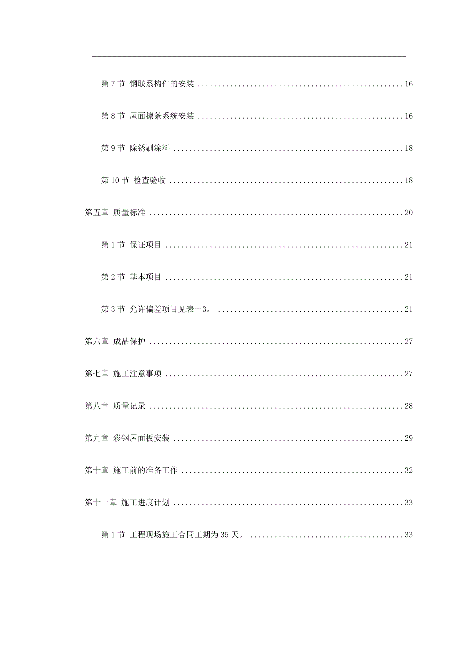 0015 钢结构厂房施工组织设计益明(一建司).doc_第2页