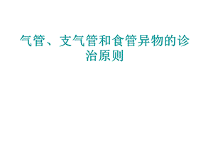 气管、支气管和食管异物的诊治原则.ppt