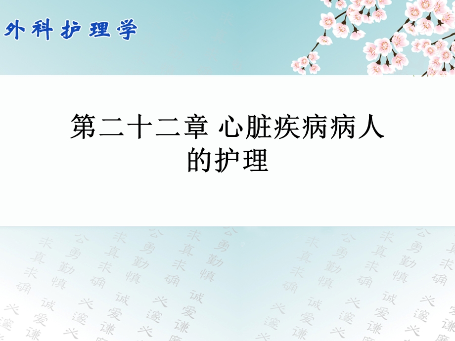 第二十二章心脏疾病病人的护理.ppt_第1页