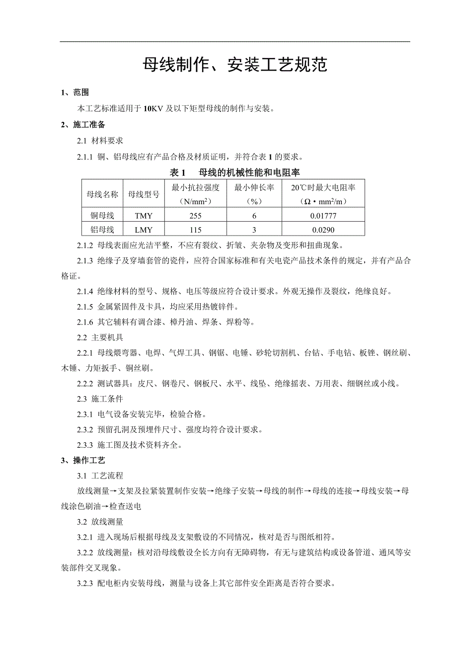 10kv硬母线安装施工工艺.doc_第1页