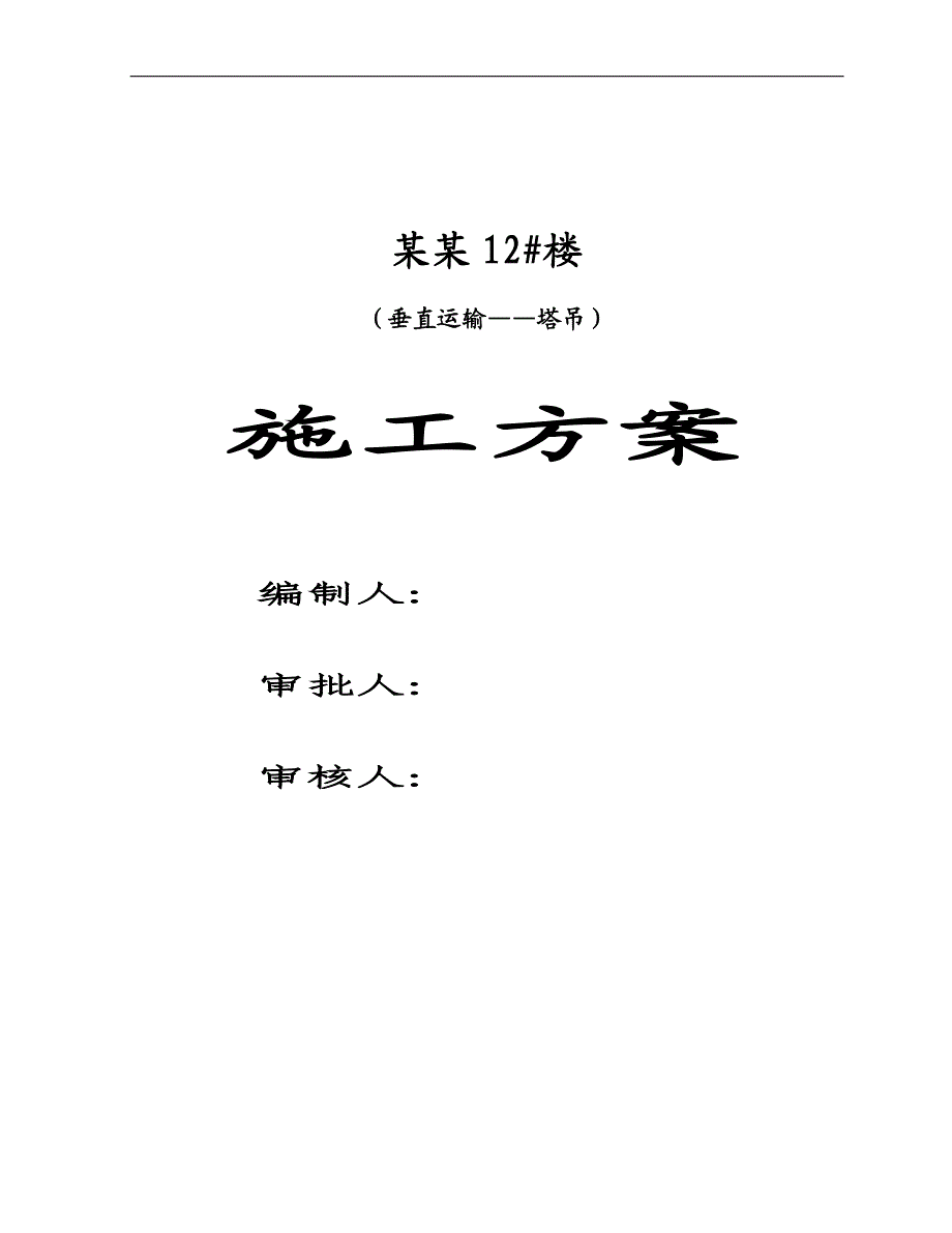 12#楼塔吊施工方案.doc_第1页