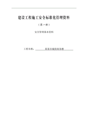 1建设工程施工安全管理基本资料(第一册).doc