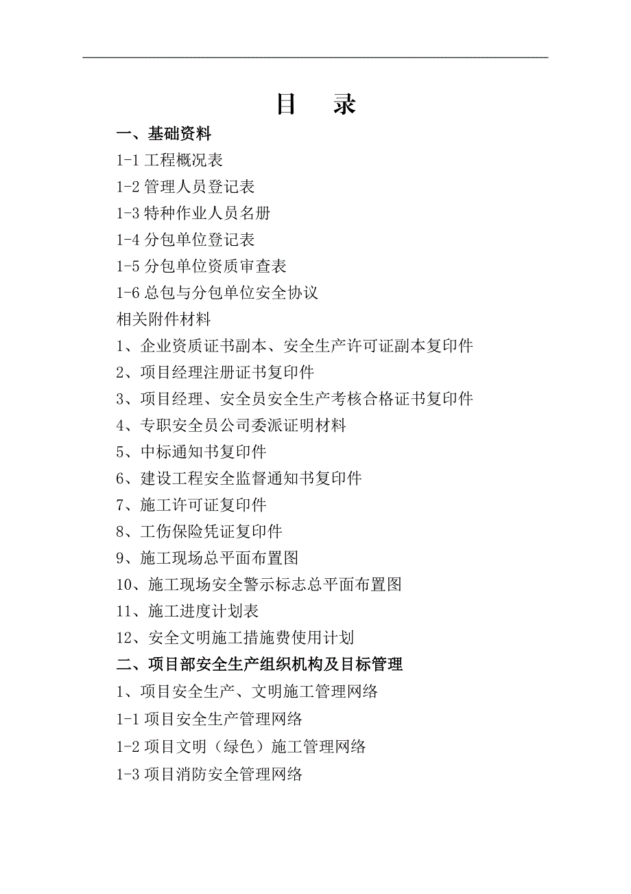 1建设工程施工安全管理基本资料(第一册).doc_第2页