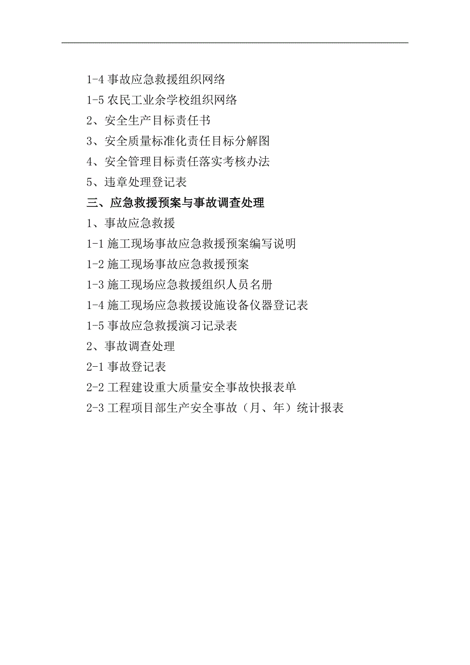 1建设工程施工安全管理基本资料(第一册).doc_第3页