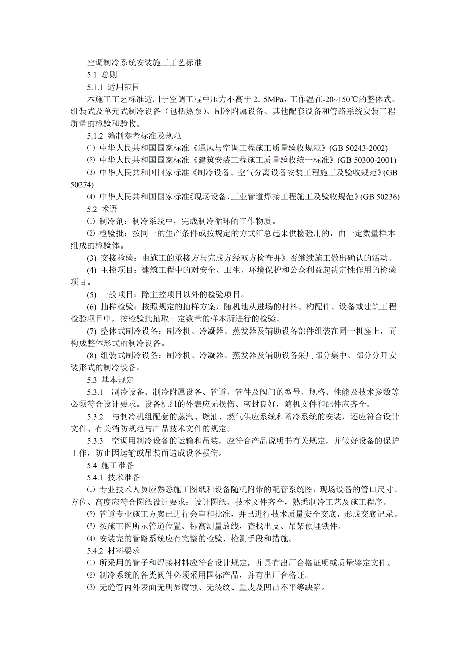 05 空调制冷系统安装施工工艺标准(完成).doc_第1页