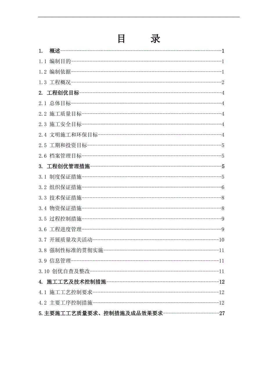 110kV－500kV架空送电线路施工创优施工实施细则.doc_第1页