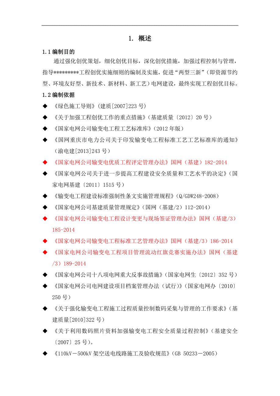 110kV－500kV架空送电线路施工创优施工实施细则.doc_第2页