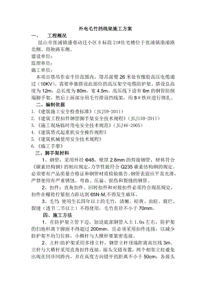 10KV外电防护方案 外电毛竹挡线施工方案.doc