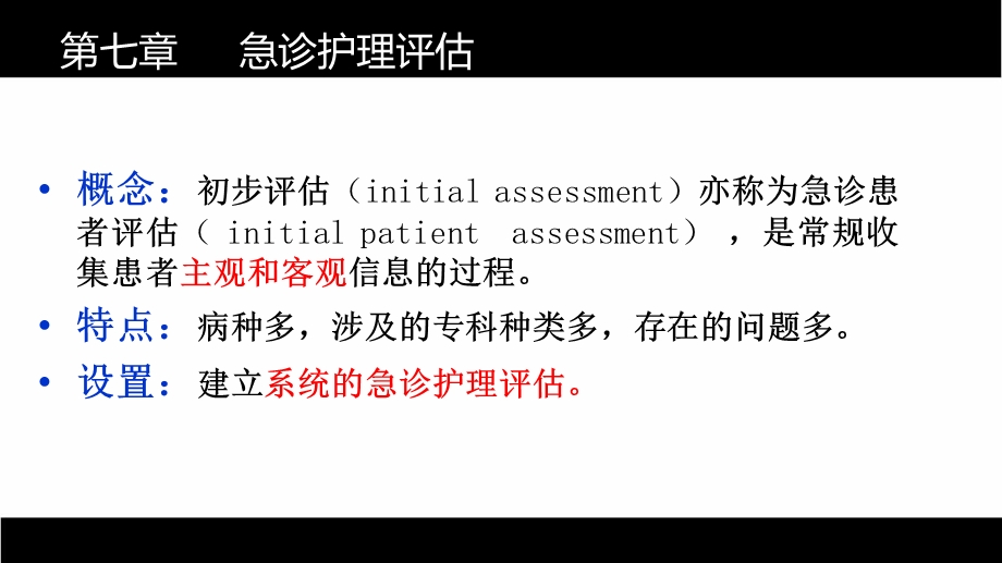 第七章 急诊护理评估.ppt_第1页