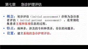 第七章 急诊护理评估.ppt