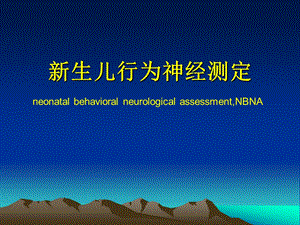 新生儿行为神经测定(NBNA)..ppt