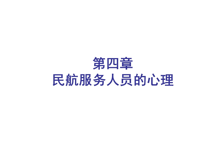 民航服务心理（第四章：民航服务人员的心理） .ppt_第1页