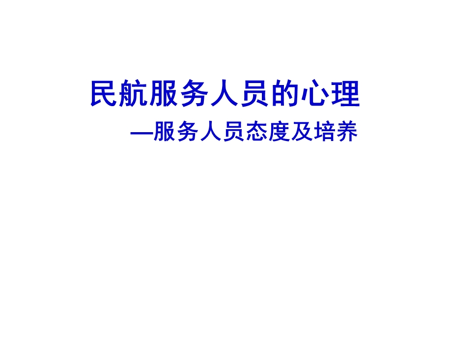 民航服务心理（第四章：民航服务人员的心理） .ppt_第3页