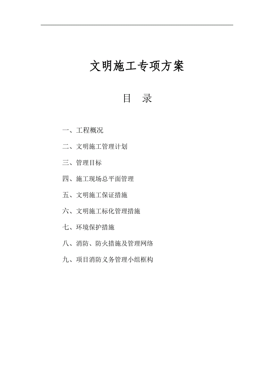 0702文明施工专项方案.doc_第1页